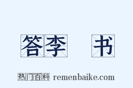 答李廌书是什么意思的图片